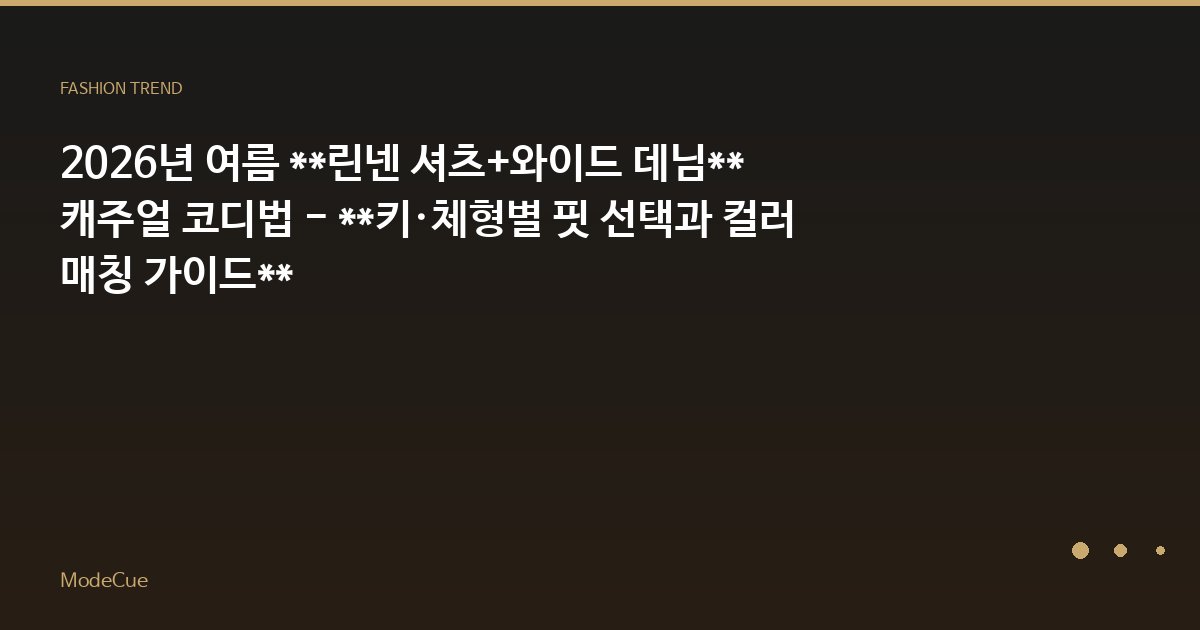 ModeCue - 패션 트렌드 & 스타일 가이드