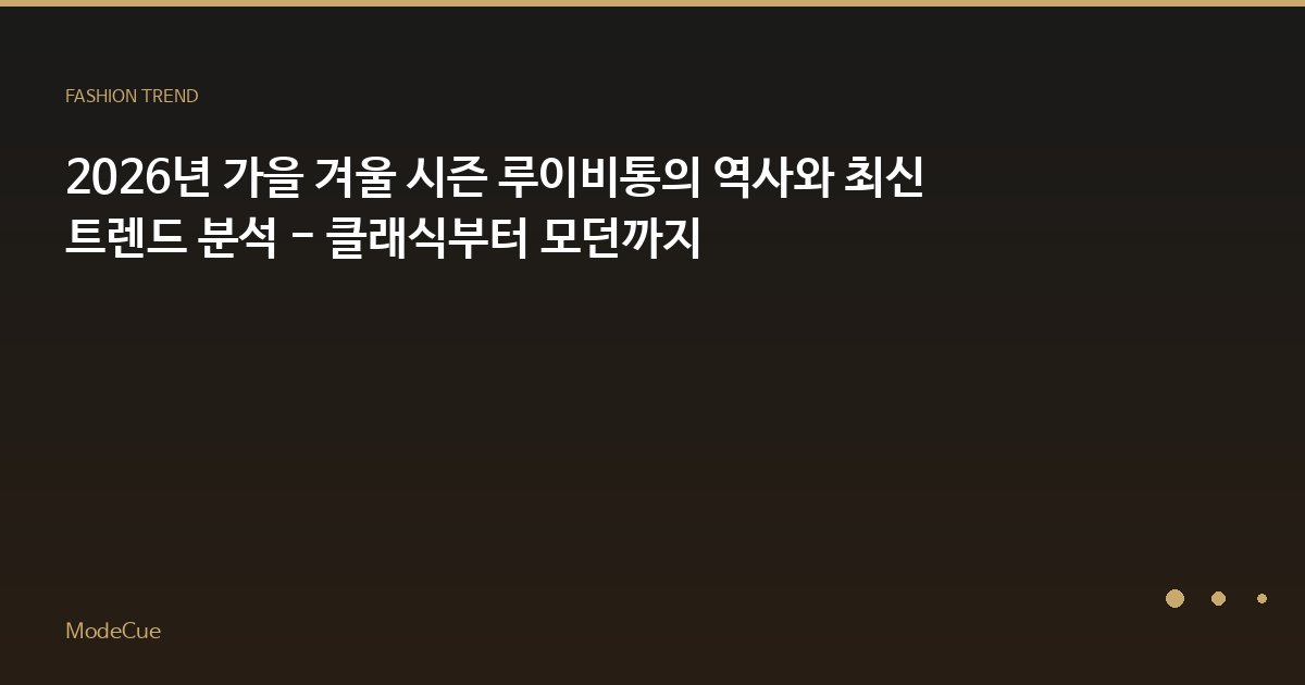 ModeCue - 패션 트렌드 & 스타일 가이드