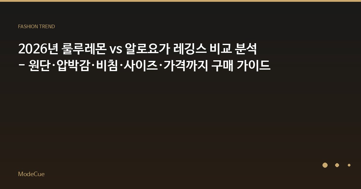 ModeCue - 패션 트렌드 & 스타일 가이드