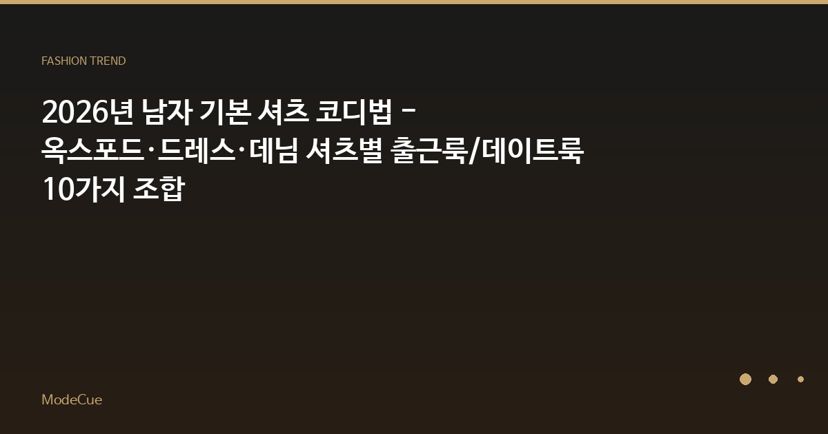 ModeCue - 패션 트렌드 & 스타일 가이드